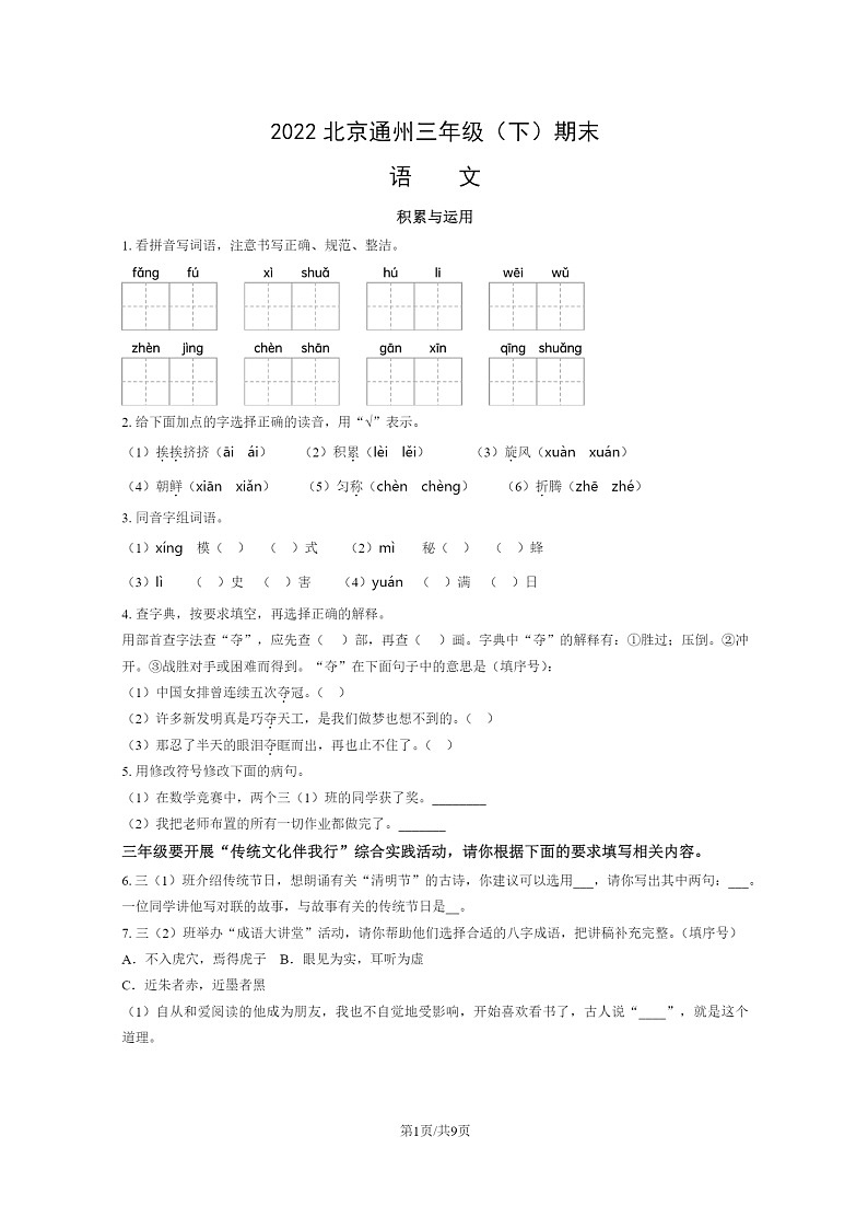 [语文]2022北京通州三年级下学期期末试卷及答案第1页