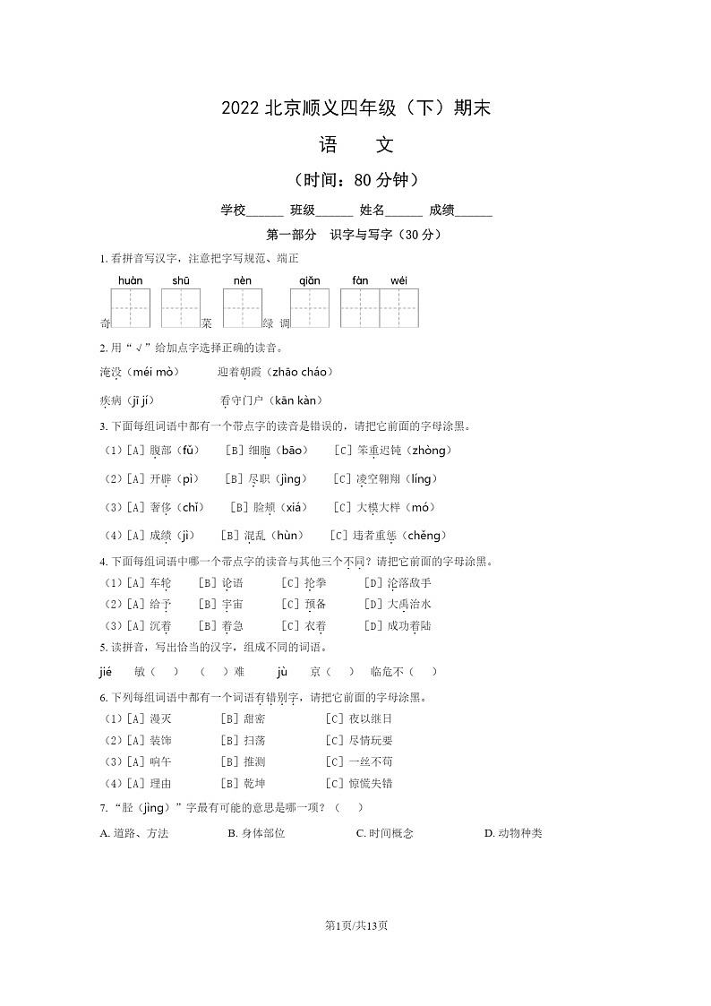[语文]2022北京顺义四年级下学期期末试卷及答案第1页