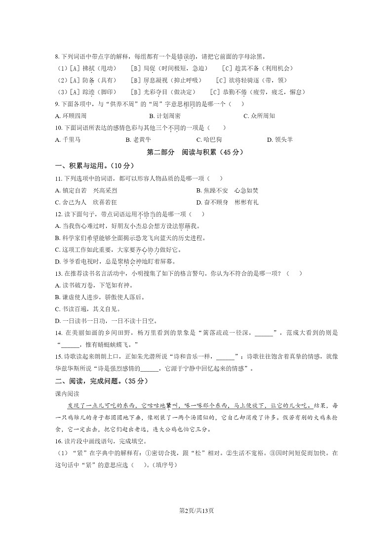 [语文]2022北京顺义四年级下学期期末试卷及答案第2页