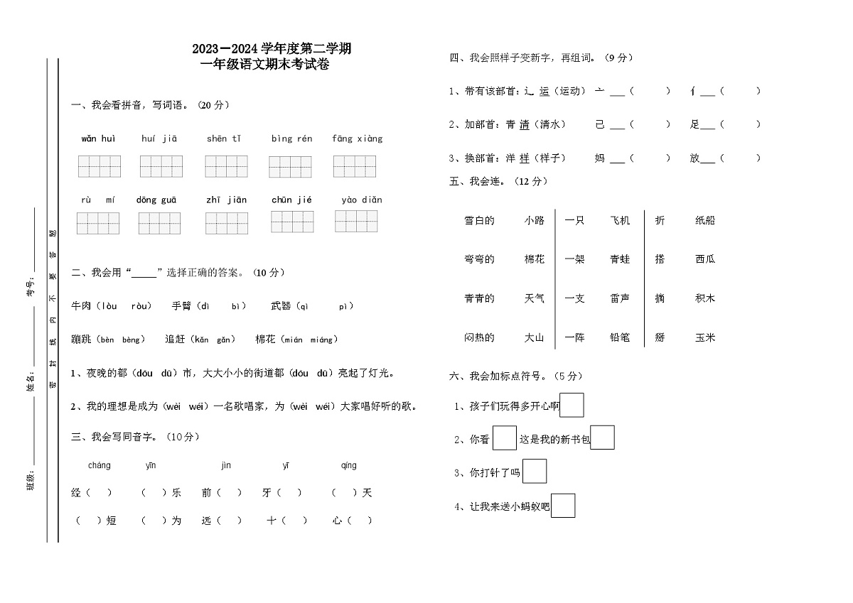 一年级语文期末卷第1页
