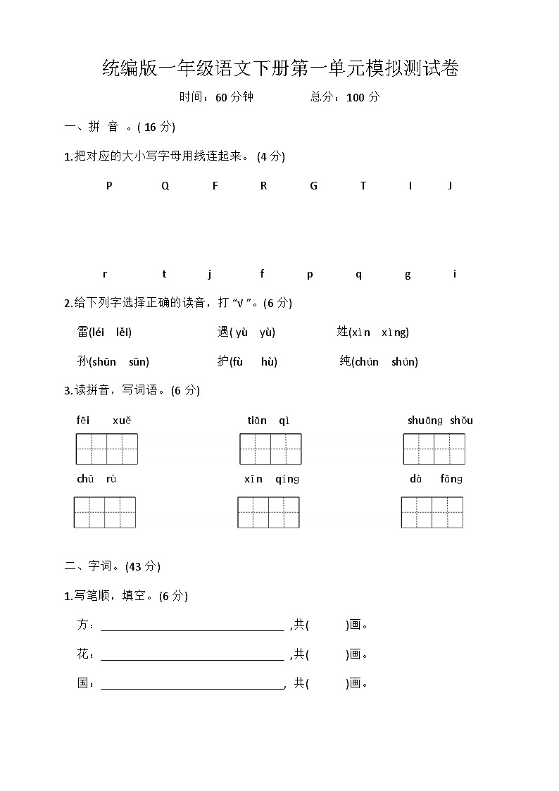 统编版一年级语文下册第一单元模拟测试卷(含答案)第1页