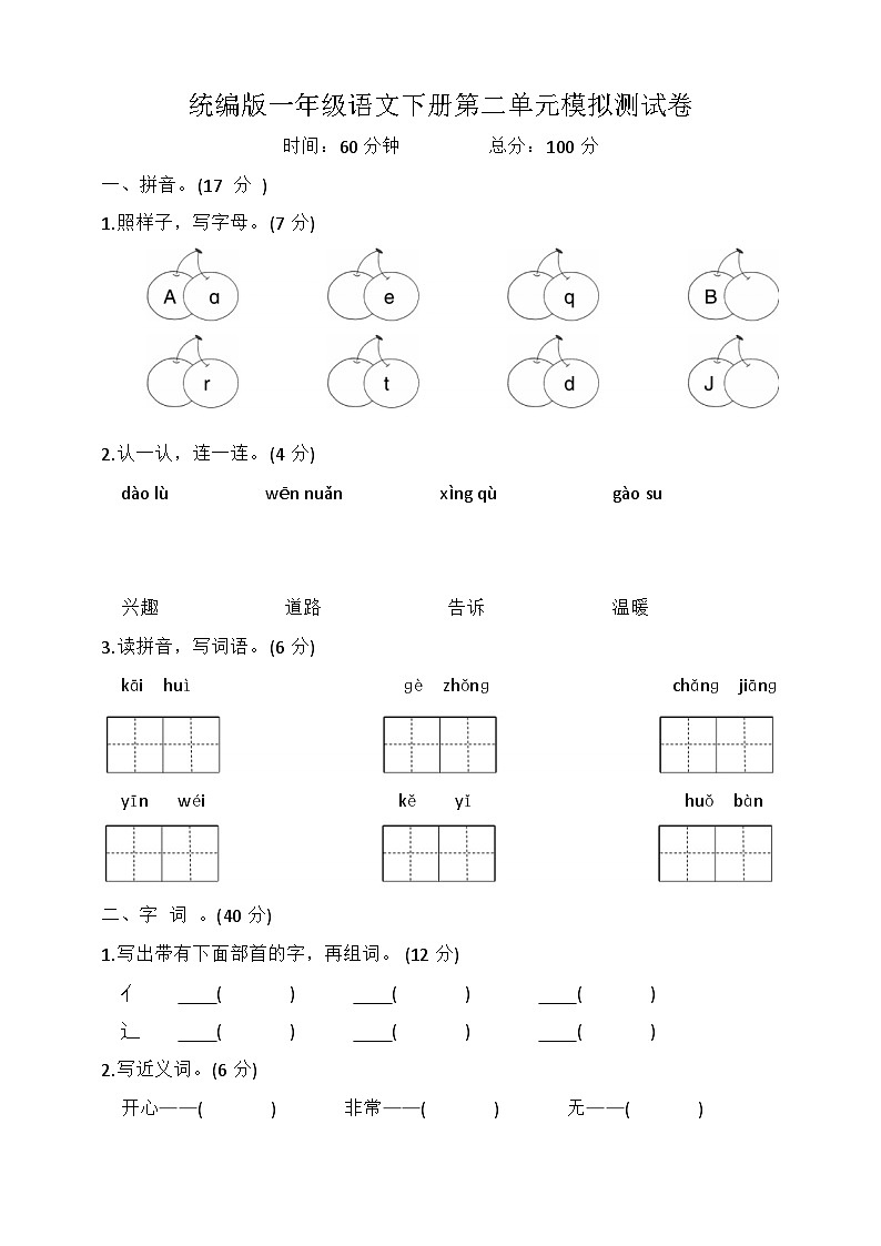 统编版一年级语文下册第二单元模拟测试卷(含答案)第1页