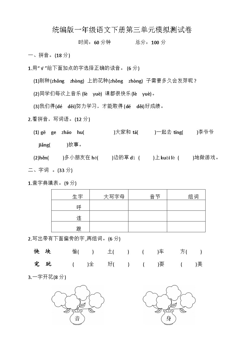 统编版一年级语文下册第三单元模拟测试卷(含答案)第1页