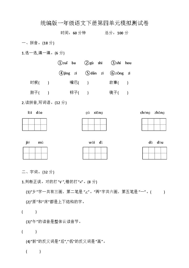 统编版一年级语文下册第四单元模拟测试卷(含答案)第1页