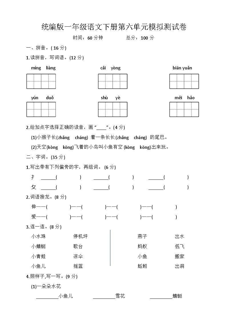 统编版一年级语文下册第六单元模拟测试卷(含答案)第1页