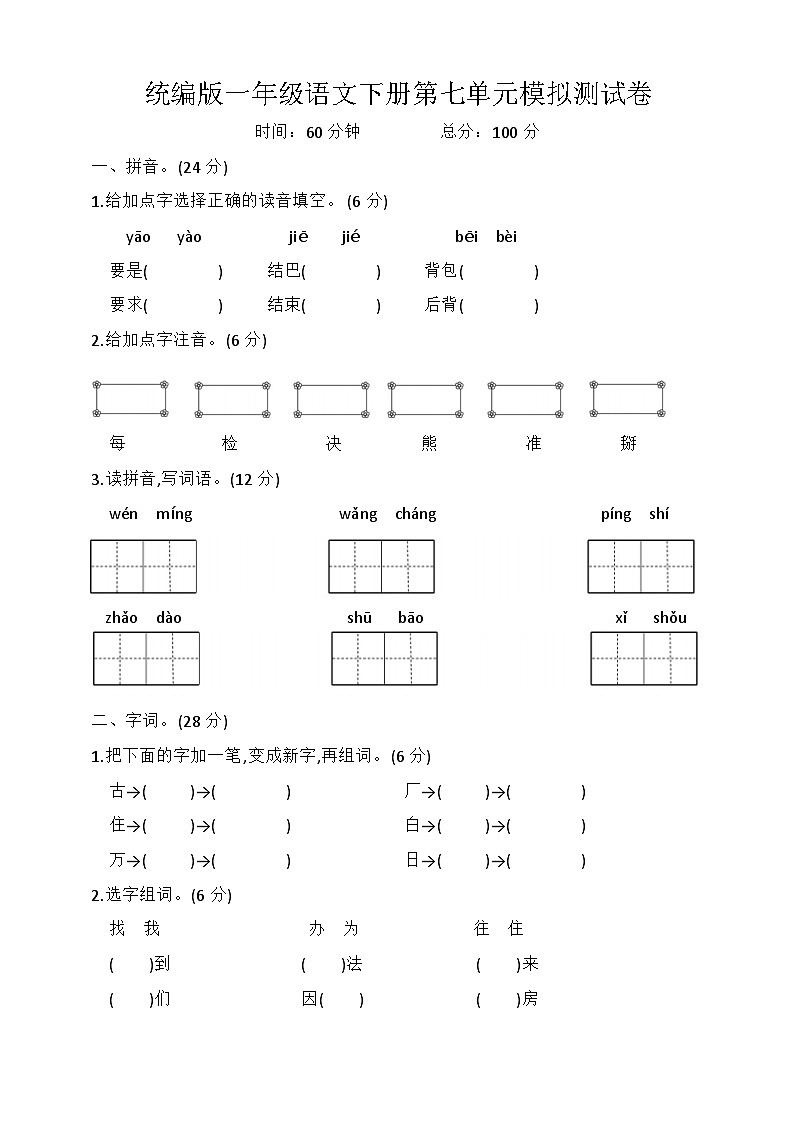 统编版一年级语文下册第七单元模拟测试卷(含答案)第1页