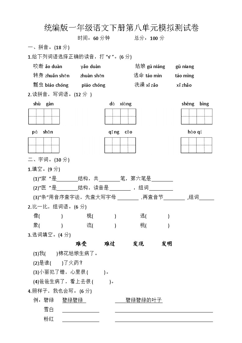 统编版一年级语文下册第八单元模拟测试卷(含答案)第1页