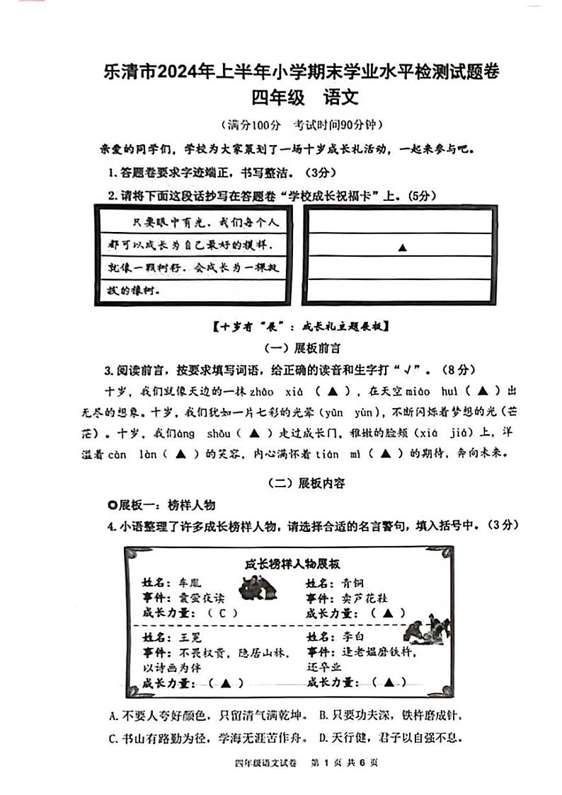 浙江省温州市乐清市2023-2024学年四年级下学期期末检测语文试题01