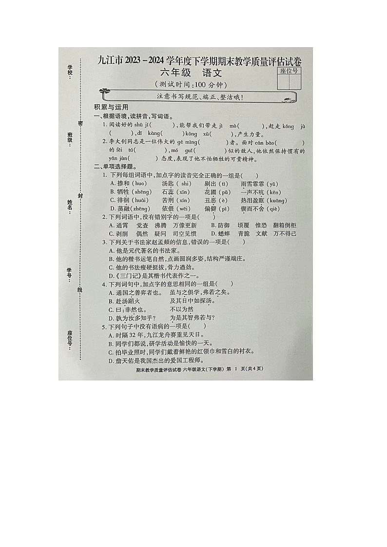 江西省九江市2023-2024学年六年级下学期期末语文试题第1页
