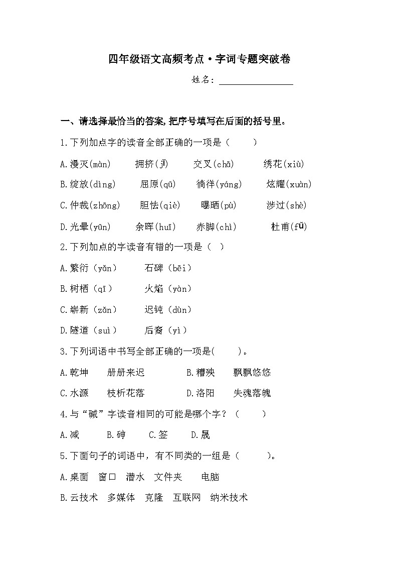 四年级语文高频考点 字词专题突破卷1  人教部编版  （含答案）01