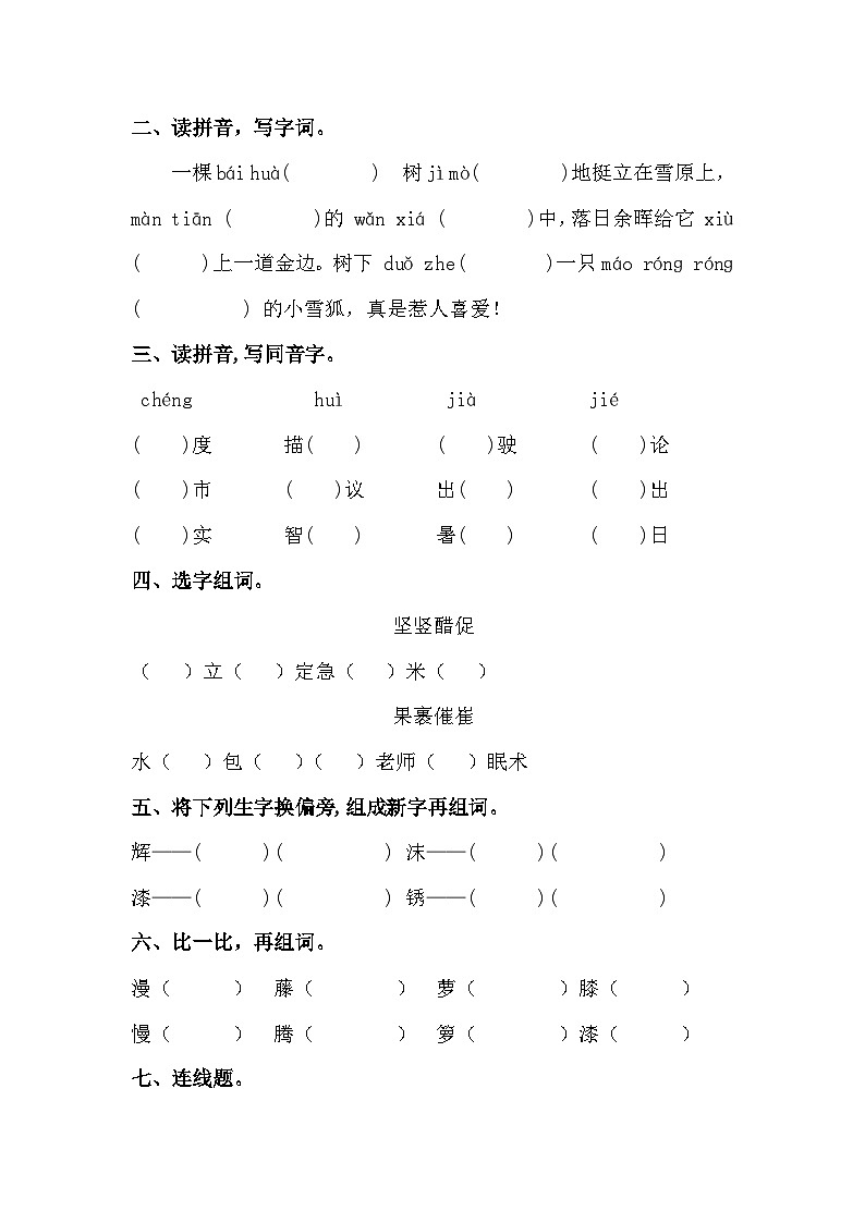 四年级语文高频考点 字词专题突破卷1  人教部编版  （含答案）02