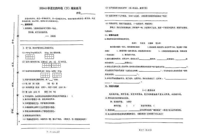 安徽省合肥市经开区2023-2024学年四年级下学期期末考试语文试题第1页