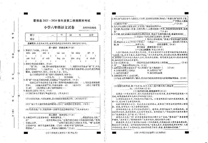 安徽省六安市霍邱县2023-2024学年六年级下学期6月期末语文试题第1页