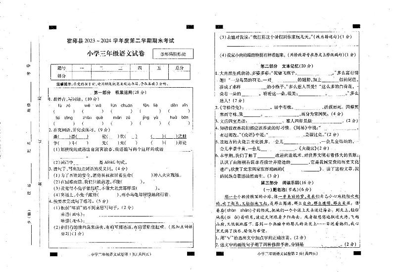 安徽省六安市霍邱县2023-2024学年三年级下学期6月期末语文试题01