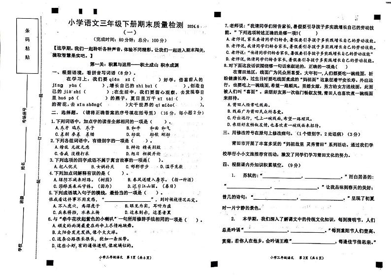 福建省莆田市荔城区2023-2024学年三年级下学期期末语文试卷第1页