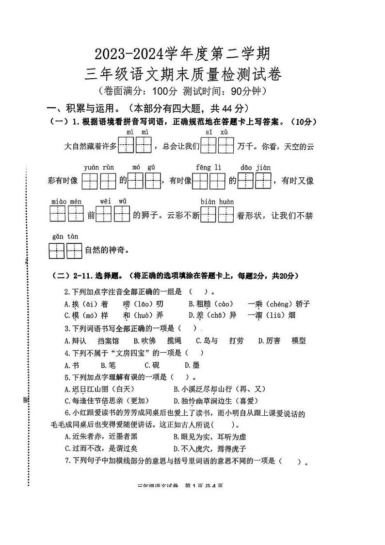 江苏省淮安市盱眙县2023-2024学年三年级下学期期末语文试题第1页