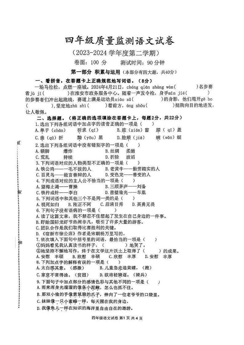 江苏省淮安市盱眙县2023-2024学年四年级下学期期末语文试题第1页