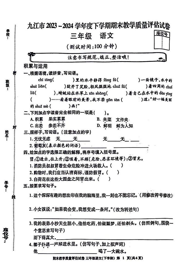 江西省九江市2023-2024学年三年级下学期期末检测语文试题01