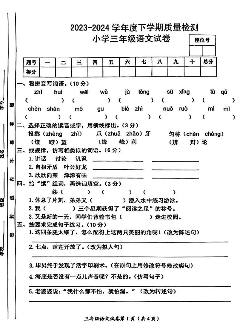 江西省宜春市奉新县2023-2024学年三年级下学期期末检测语文试题第1页