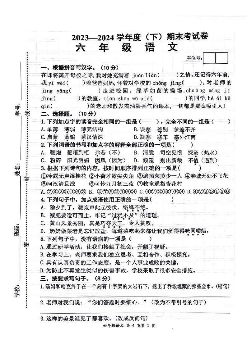 江西省宜春市2023-2024学年六年级下学期期末检测语文试题第1页