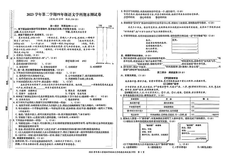 浙江省宁波市多校2023-2024学年四年级下学期期末语文试卷01