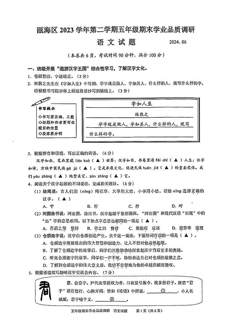 浙江省温州市瓯海区2023-2024学年五年级下学期期末语文试卷第1页