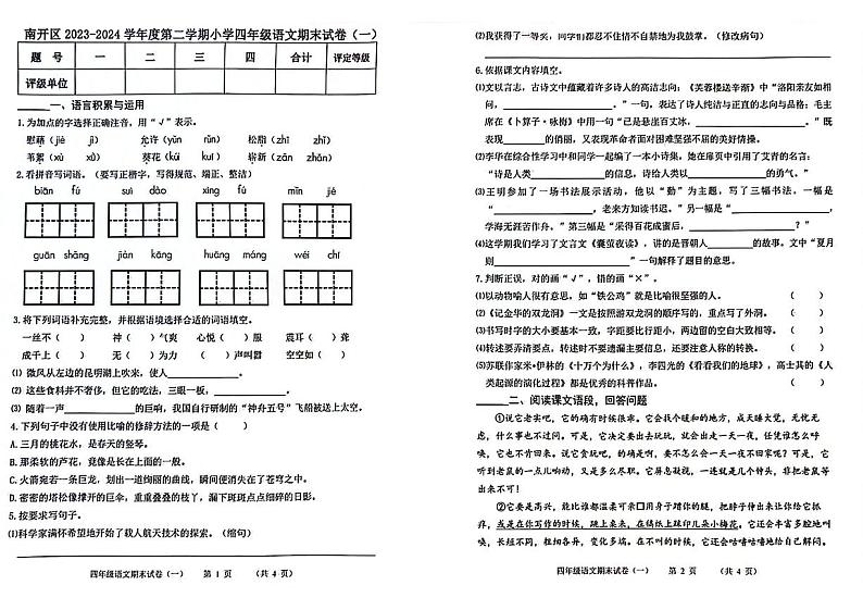 天津市南开区2023-2024学年四年级下学期期末检测语文试题第1页