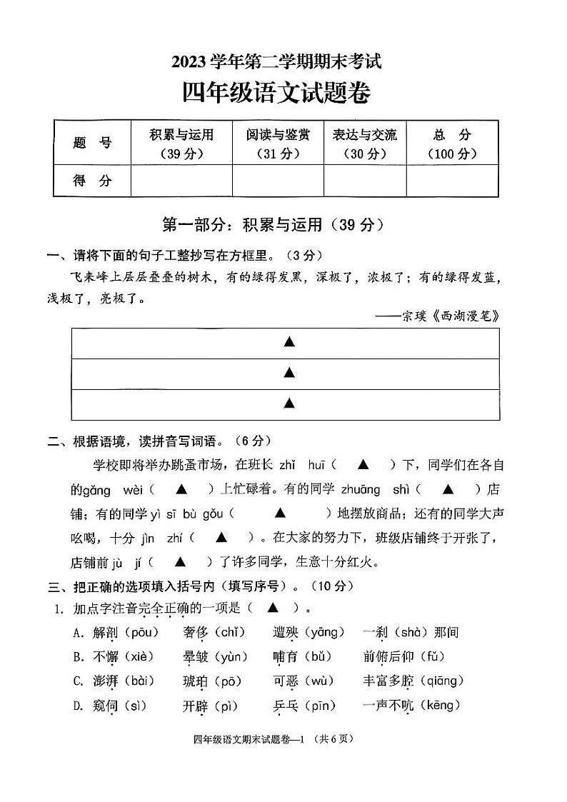 浙江省金华市婺城区2023-2024学年四年级下学期期末语文试卷第1页