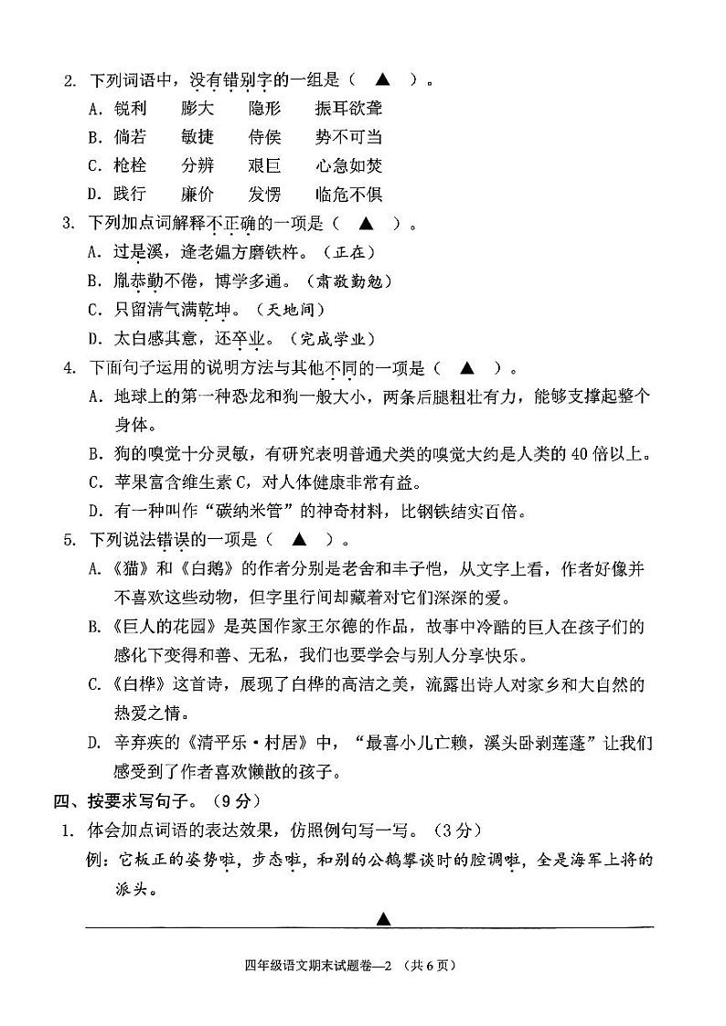 浙江省金华市婺城区2023-2024学年四年级下学期期末语文试卷第2页