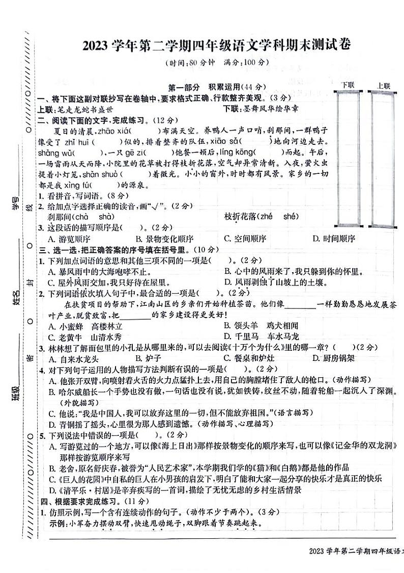浙江省宁波市海曙区2023-2024学年四年级下学期期末检测语文试题第1页