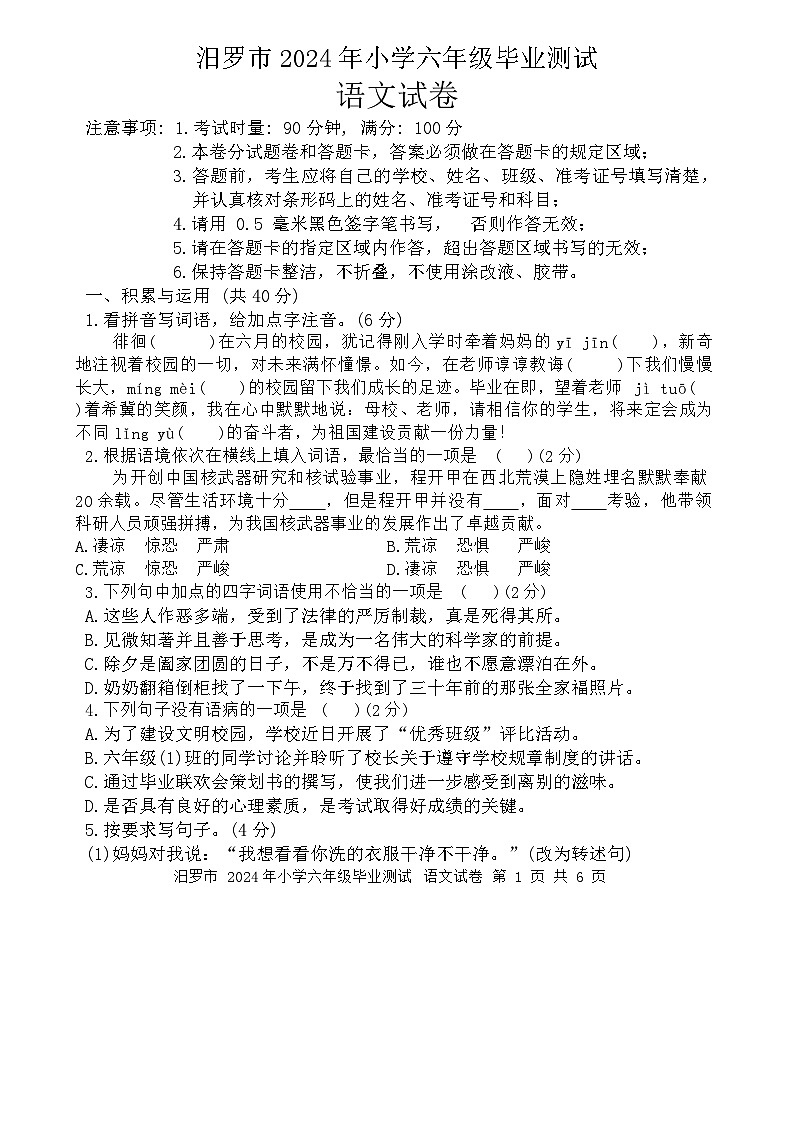 湖南省岳阳市汨罗市2023-2024学年六年级下学期期末检测语文试题第1页