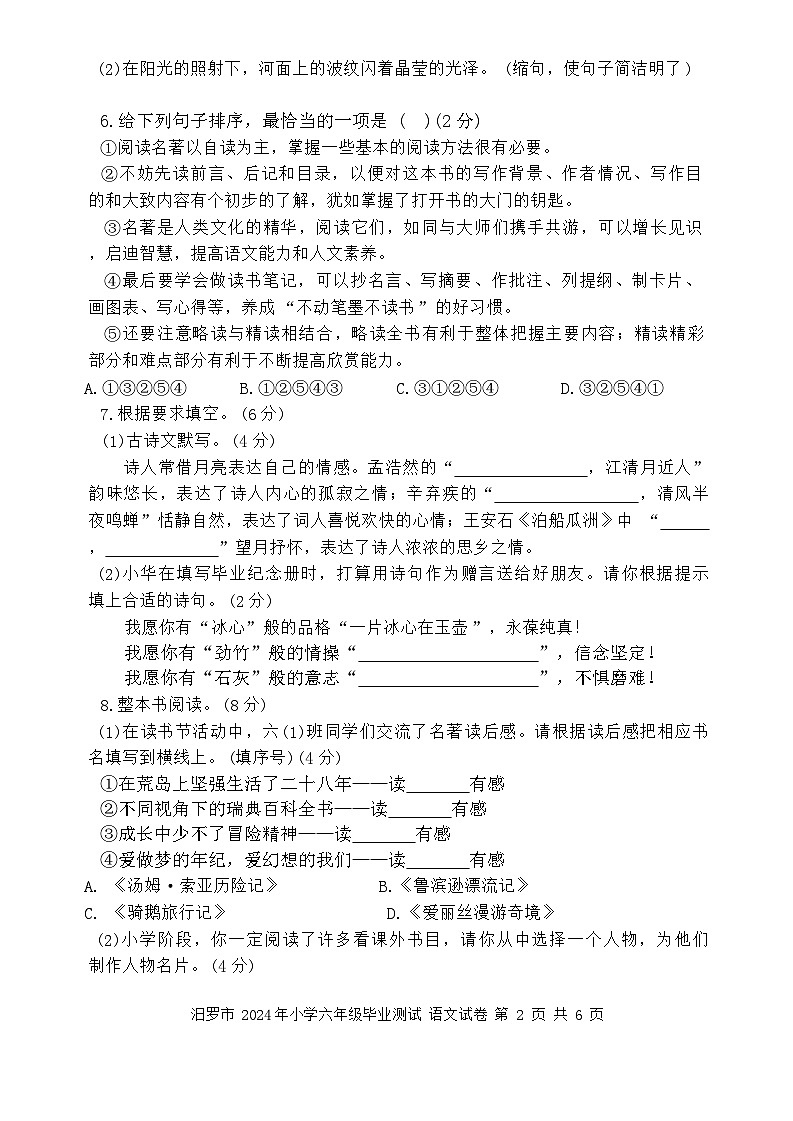 湖南省岳阳市汨罗市2023-2024学年六年级下学期期末检测语文试题第2页
