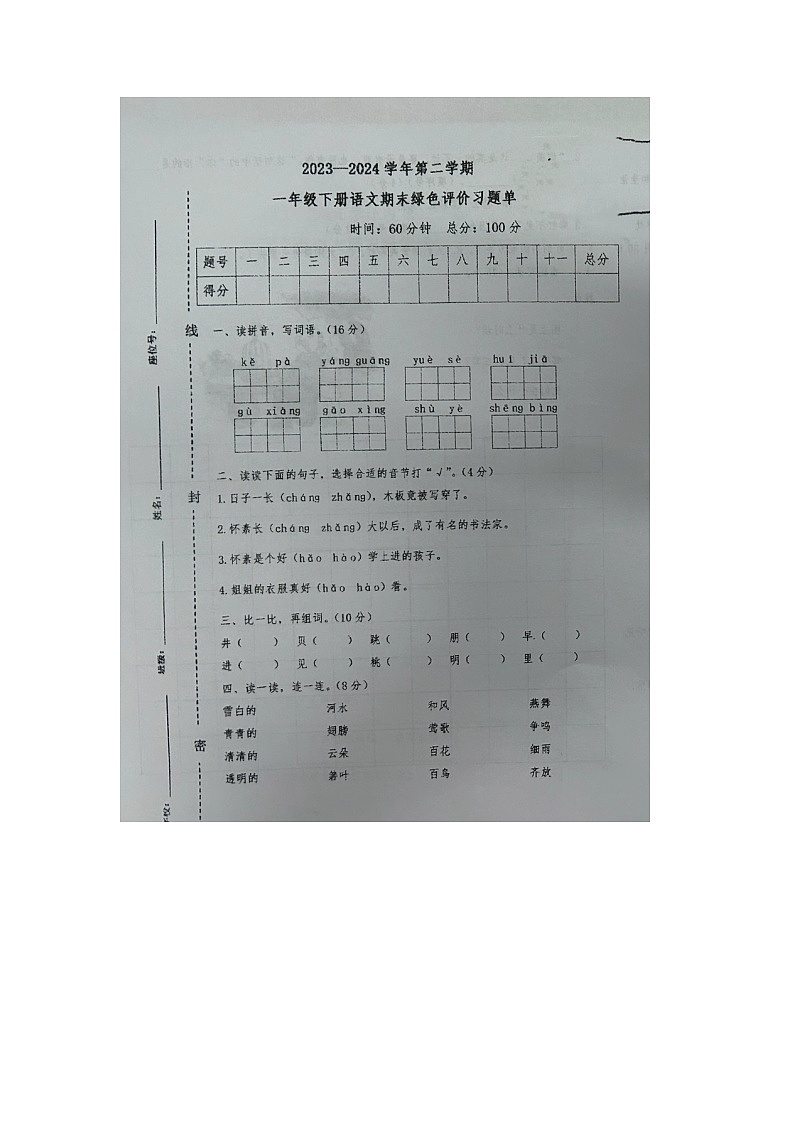 江西省上饶市多校联考2023-2024学年一年级下学期期末语文试题第1页