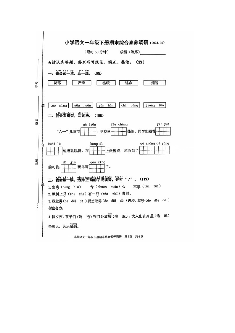 浙江省嘉兴市海盐县2023-2024学年一年级下学期6月期末语文试题第1页