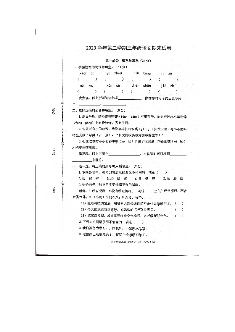 浙江省宁波市鄞州区2023-2024学年三年级下学期期末语文试卷01