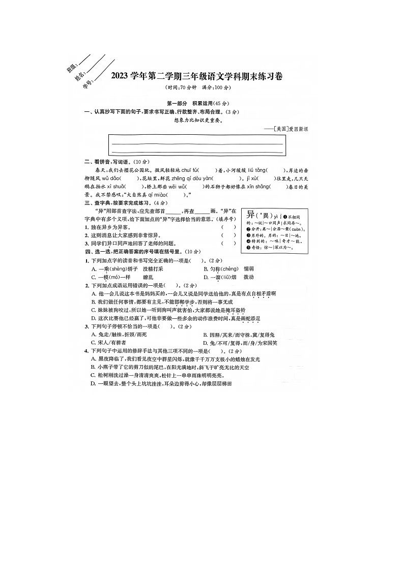 浙江省宁波市鄞州区多校联考2023-2024学年三年级下学期期末语文试题第1页