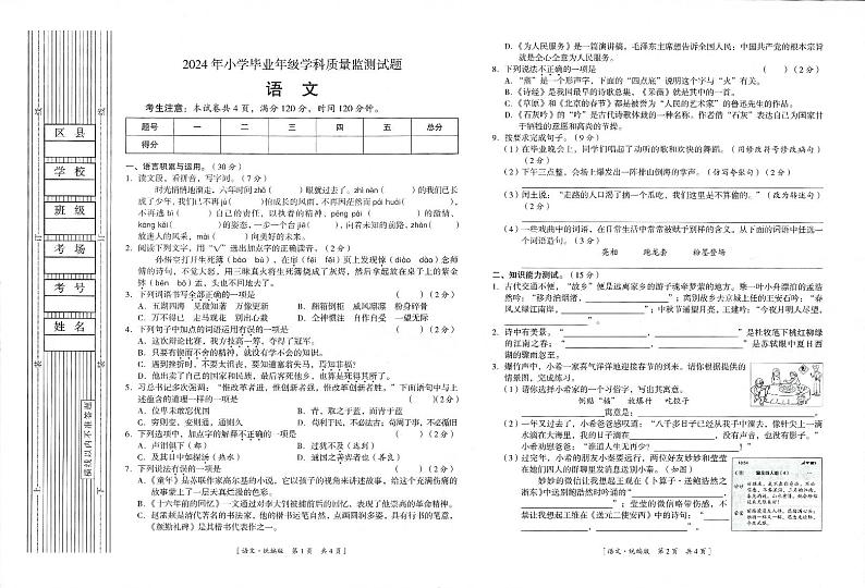 甘肃省平凉市庄浪县2023-2024学年六年级下学期6月期末语文试题第1页