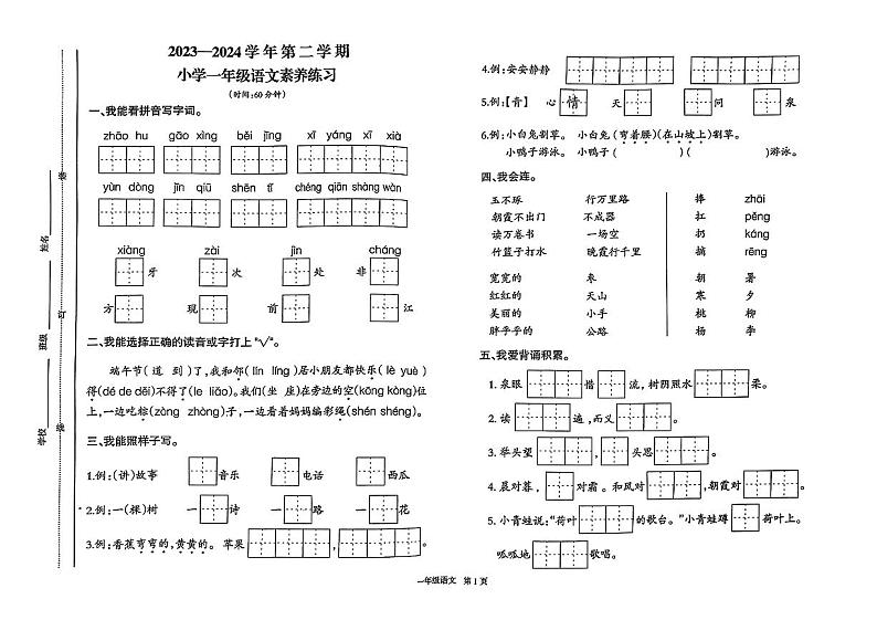 江西省鹰潭市贵溪市2023-2024学年一年级下学期期末测试语文试卷第1页