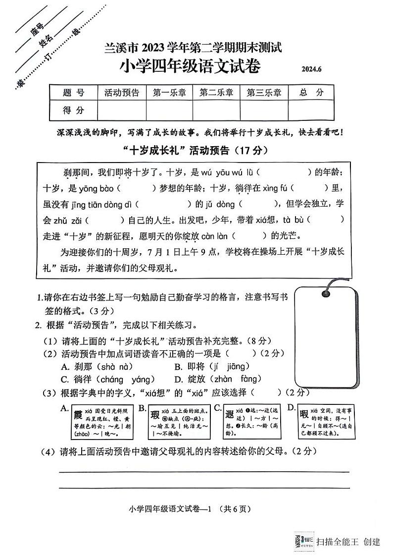 浙江省金华市兰溪市2023-2024学年四年级下学期6月期末语文试题第1页