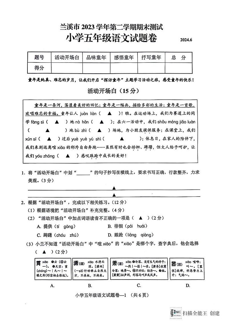 浙江省金华市兰溪市2023-2024学年五年级下学期6月期末语文试题第1页