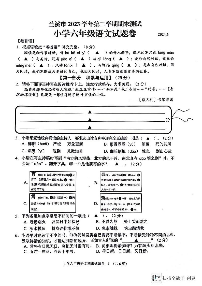 浙江省金华市兰溪市2023-2024学年六年级下学期6月期末语文试题第1页