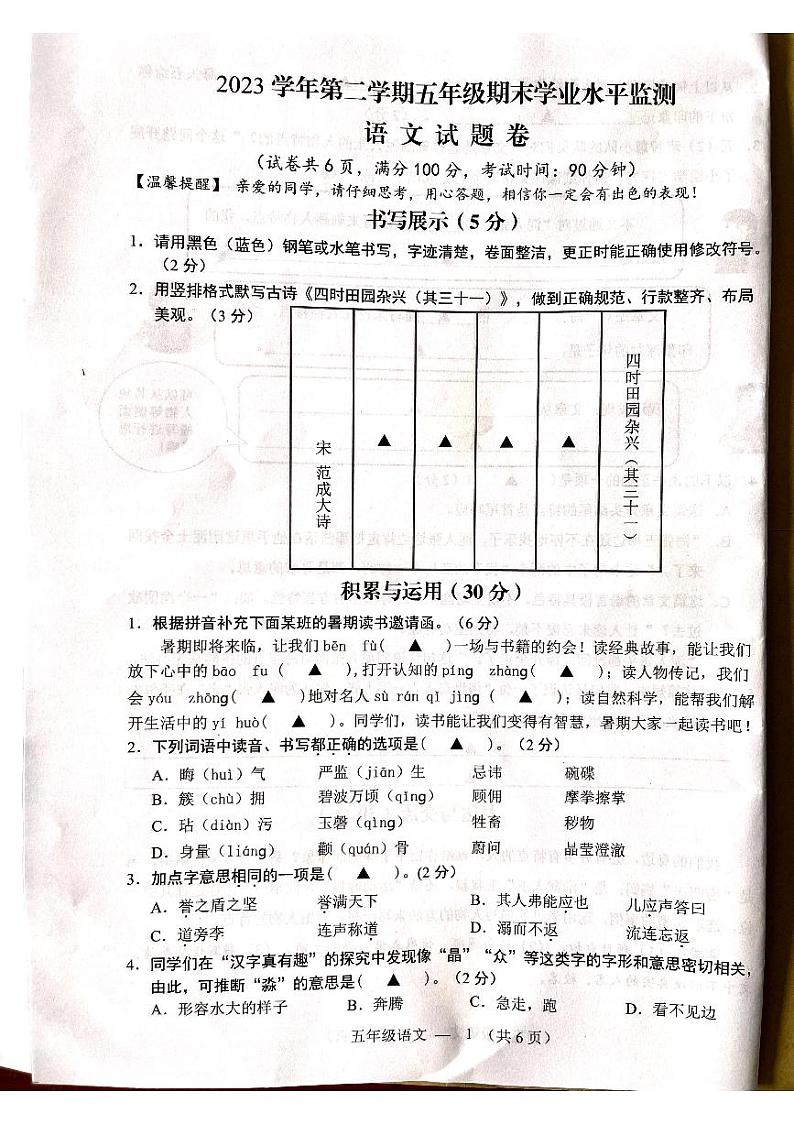 浙江省金华市永康市2023-2024学年五年级下学期6月期末语文试题01