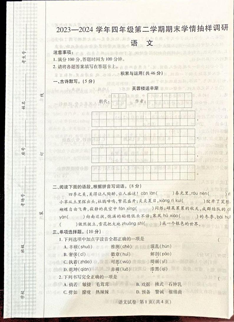 河南省安阳市安阳县2023-2024学年四年级下学期6月期末语文试题第1页