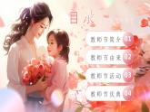 粉色小清新感念师恩教师节主题教育班会PPT