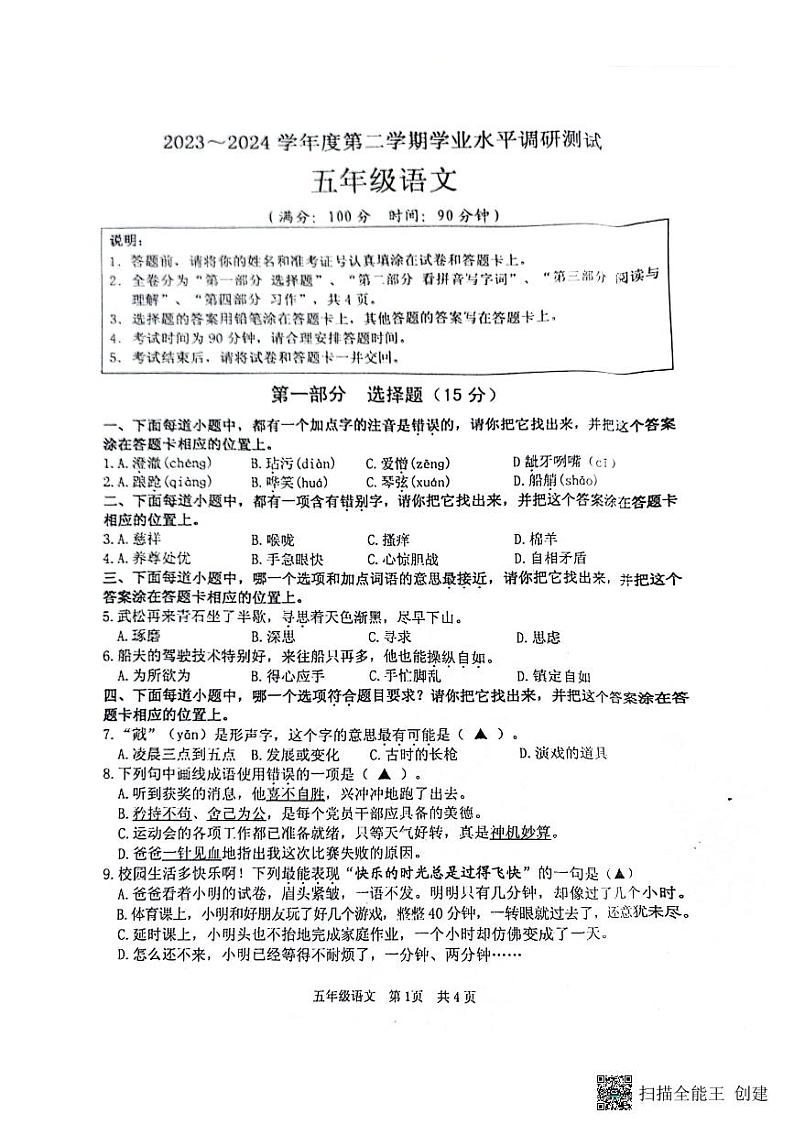 江苏省淮安市洪泽区2023-2024学年五年级下学期6月期末语文试题第1页