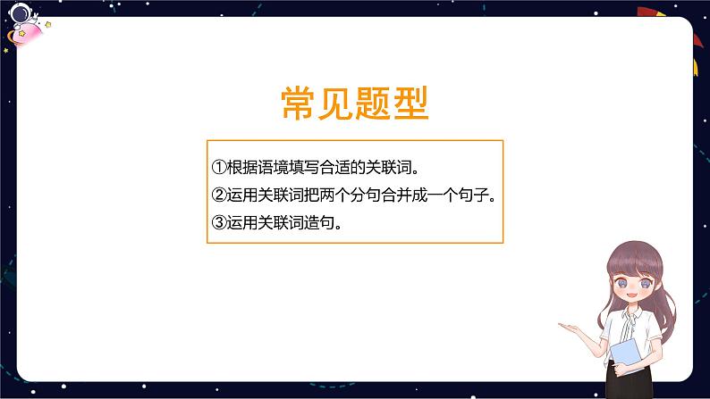 【暑假提升】部编版小学语文四升五暑假基础提升之关联词语的运用课件08