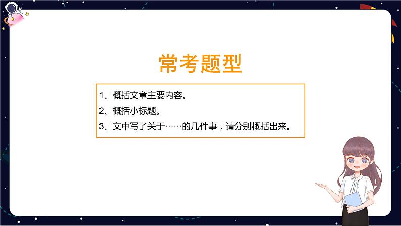 【暑假提升】部编版小学语文四升五暑假阅读提升之概括文章主要内容课件05