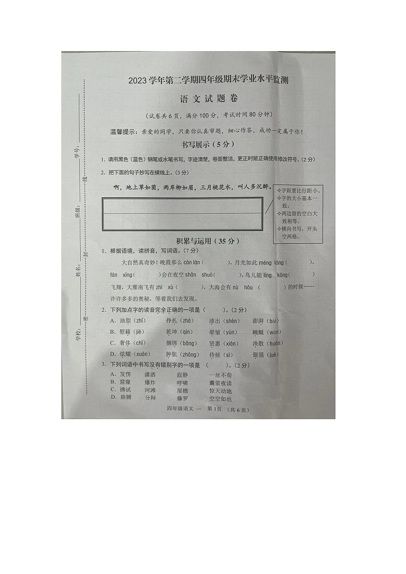 浙江省金华市永康市2023-2024学年四年级下学期6月期末语文试题第1页