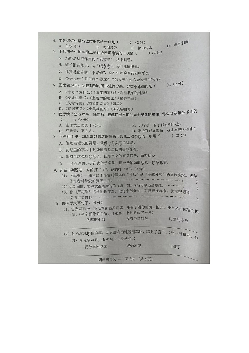 浙江省金华市永康市2023-2024学年四年级下学期6月期末语文试题第2页
