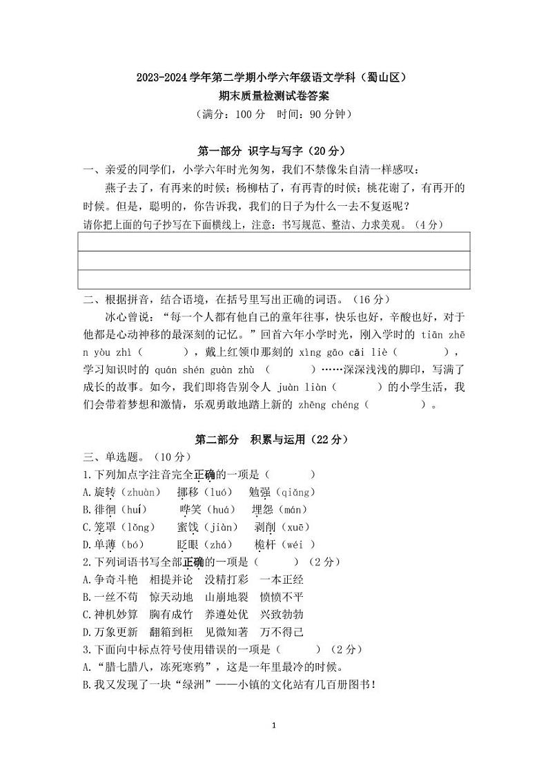 安徽省合肥市蜀山区2023-2024学年六年级下学期期末质量检测试语文试题第1页